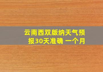 云南西双版纳天气预报30天准确 一个月